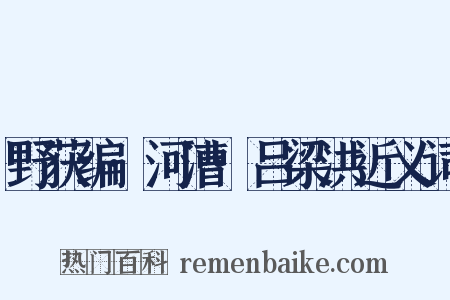 野获编·河漕·吕梁洪近义词是什么意思的图片